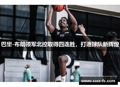 巴里-布朗领军北控取得四连胜，打造球队新辉煌