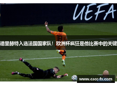 德里赫特入选法国国家队！欧洲杯疯狂是他比赛中的关键