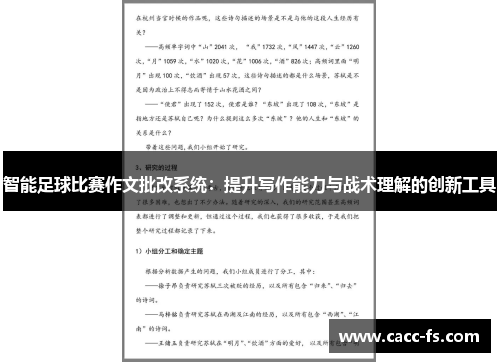 智能足球比赛作文批改系统：提升写作能力与战术理解的创新工具