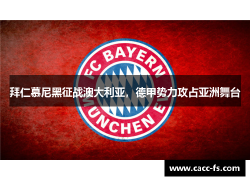 拜仁慕尼黑征战澳大利亚，德甲势力攻占亚洲舞台