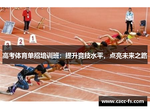 高考体育单招培训班：提升竞技水平，点亮未来之路