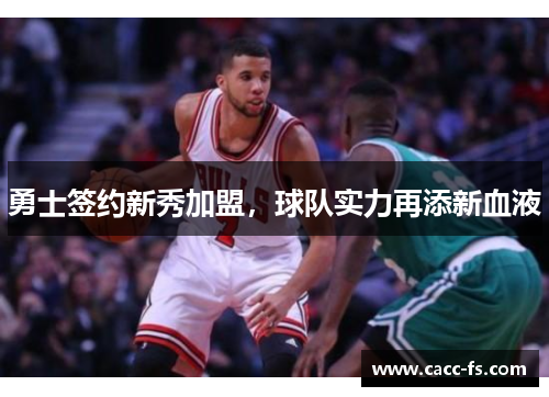 勇士签约新秀加盟，球队实力再添新血液