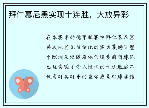 拜仁慕尼黑实现十连胜，大放异彩