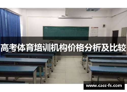 高考体育培训机构价格分析及比较