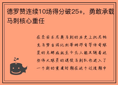 德罗赞连续10场得分破25+，勇敢承载马刺核心重任