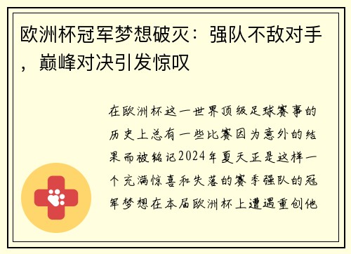 欧洲杯冠军梦想破灭：强队不敌对手，巅峰对决引发惊叹