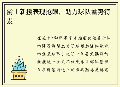 爵士新援表现抢眼，助力球队蓄势待发