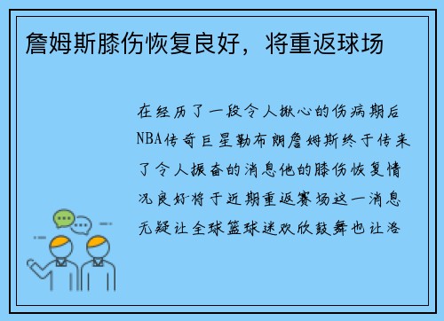 詹姆斯膝伤恢复良好，将重返球场