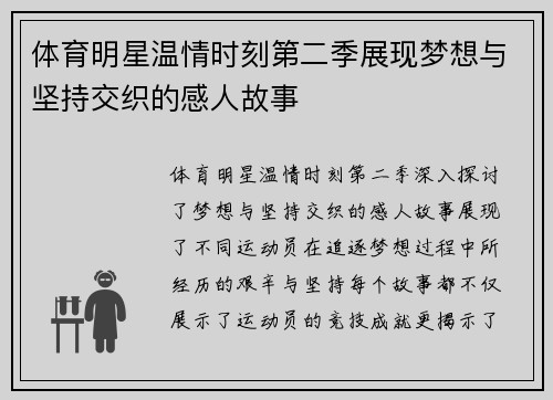 体育明星温情时刻第二季展现梦想与坚持交织的感人故事