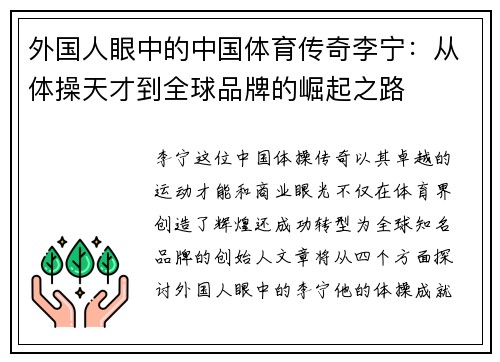 外国人眼中的中国体育传奇李宁：从体操天才到全球品牌的崛起之路