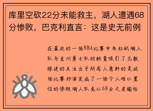 库里空砍22分未能救主，湖人遭遇68分惨败，巴克利直言：这是史无前例的耻辱！