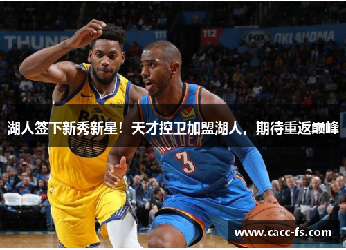 湖人签下新秀新星！天才控卫加盟湖人，期待重返巅峰