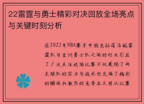 22雷霆与勇士精彩对决回放全场亮点与关键时刻分析