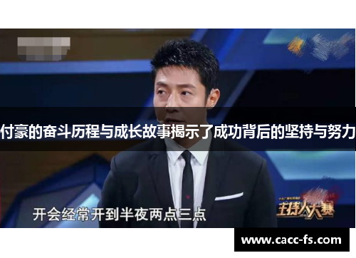 付豪的奋斗历程与成长故事揭示了成功背后的坚持与努力