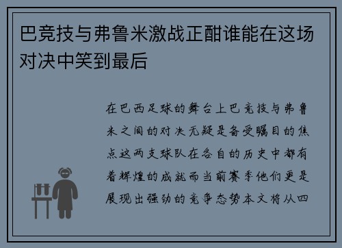 巴竞技与弗鲁米激战正酣谁能在这场对决中笑到最后