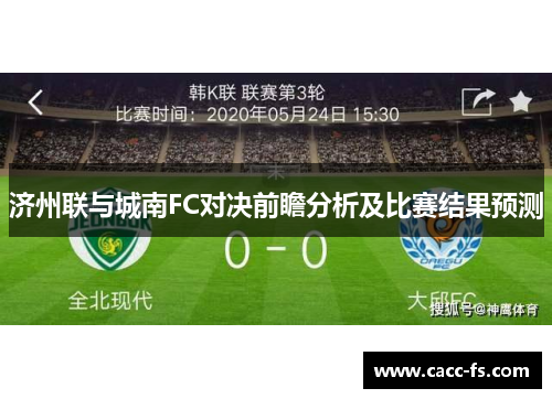 济州联与城南FC对决前瞻分析及比赛结果预测