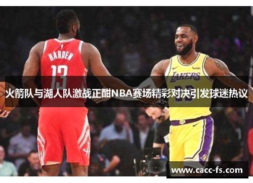 火箭队与湖人队激战正酣NBA赛场精彩对决引发球迷热议