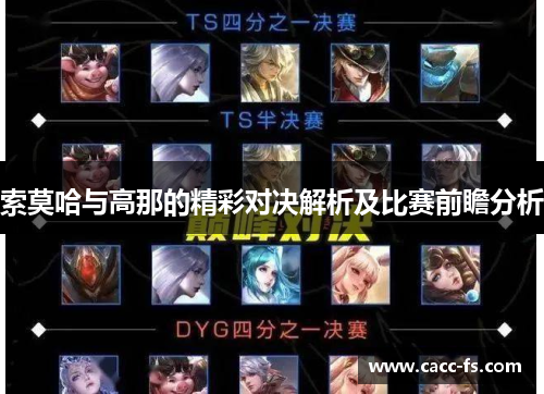 索莫哈与高那的精彩对决解析及比赛前瞻分析