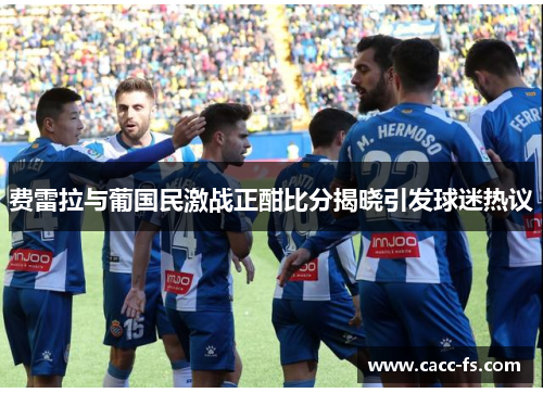 费雷拉与葡国民激战正酣比分揭晓引发球迷热议