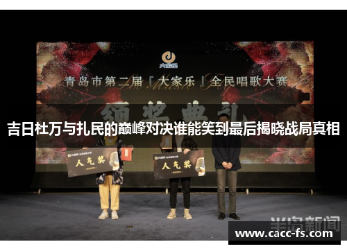 吉日杜万与扎民的巅峰对决谁能笑到最后揭晓战局真相