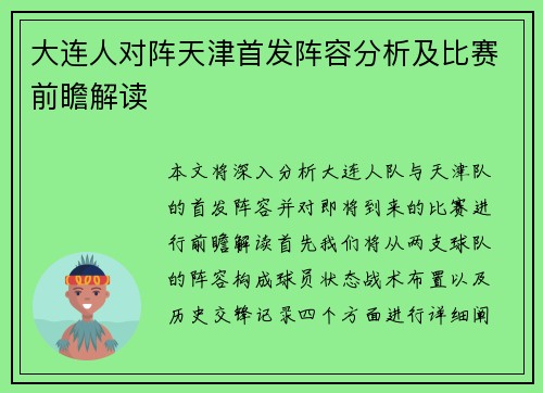 大连人对阵天津首发阵容分析及比赛前瞻解读