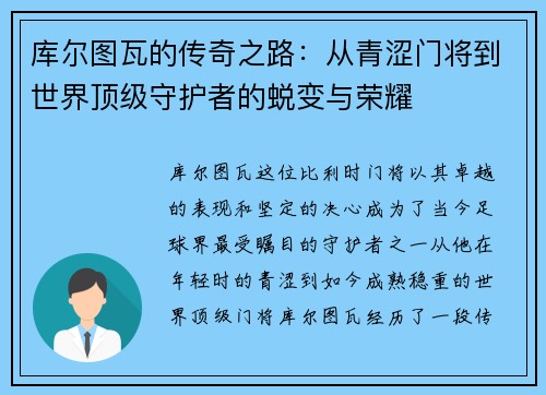 库尔图瓦的传奇之路：从青涩门将到世界顶级守护者的蜕变与荣耀