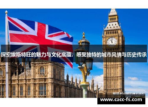 探索埃斯特旺的魅力与文化底蕴，感受独特的城市风情与历史传承