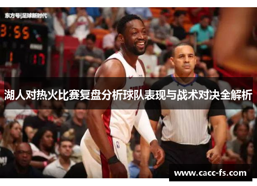 湖人对热火比赛复盘分析球队表现与战术对决全解析