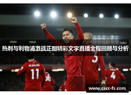 热刺与利物浦激战正酣精彩文字直播全程回顾与分析