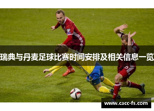 瑞典与丹麦足球比赛时间安排及相关信息一览