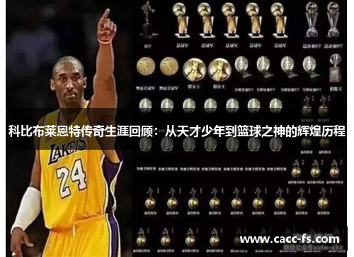 科比布莱恩特传奇生涯回顾：从天才少年到篮球之神的辉煌历程