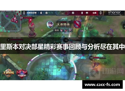 里斯本对决部星精彩赛事回顾与分析尽在其中