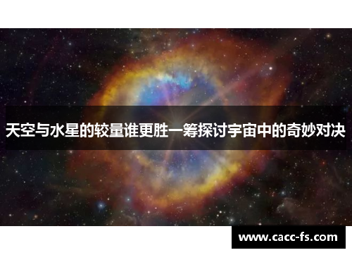 天空与水星的较量谁更胜一筹探讨宇宙中的奇妙对决