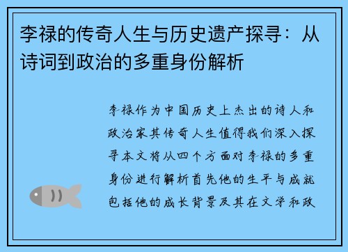李禄的传奇人生与历史遗产探寻：从诗词到政治的多重身份解析
