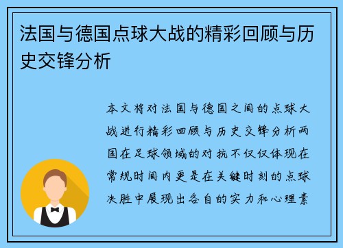 法国与德国点球大战的精彩回顾与历史交锋分析