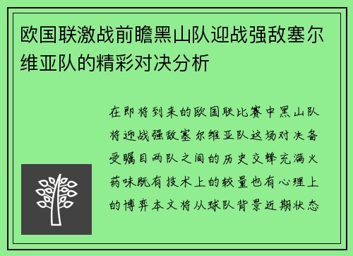 欧国联激战前瞻黑山队迎战强敌塞尔维亚队的精彩对决分析