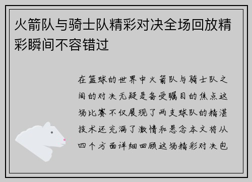 火箭队与骑士队精彩对决全场回放精彩瞬间不容错过