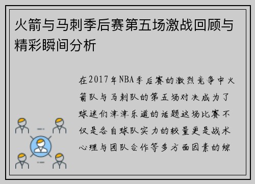 火箭与马刺季后赛第五场激战回顾与精彩瞬间分析