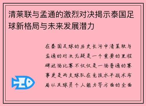 清莱联与孟通的激烈对决揭示泰国足球新格局与未来发展潜力