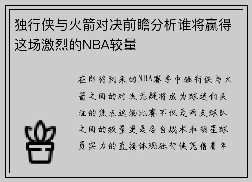 独行侠与火箭对决前瞻分析谁将赢得这场激烈的NBA较量
