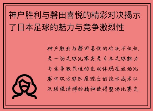神户胜利与磬田喜悦的精彩对决揭示了日本足球的魅力与竞争激烈性