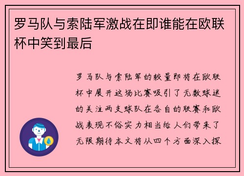 罗马队与索陆军激战在即谁能在欧联杯中笑到最后