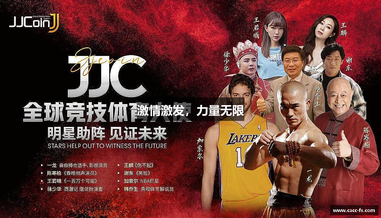 激情激发，力量无限