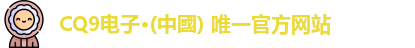 CQ9电子